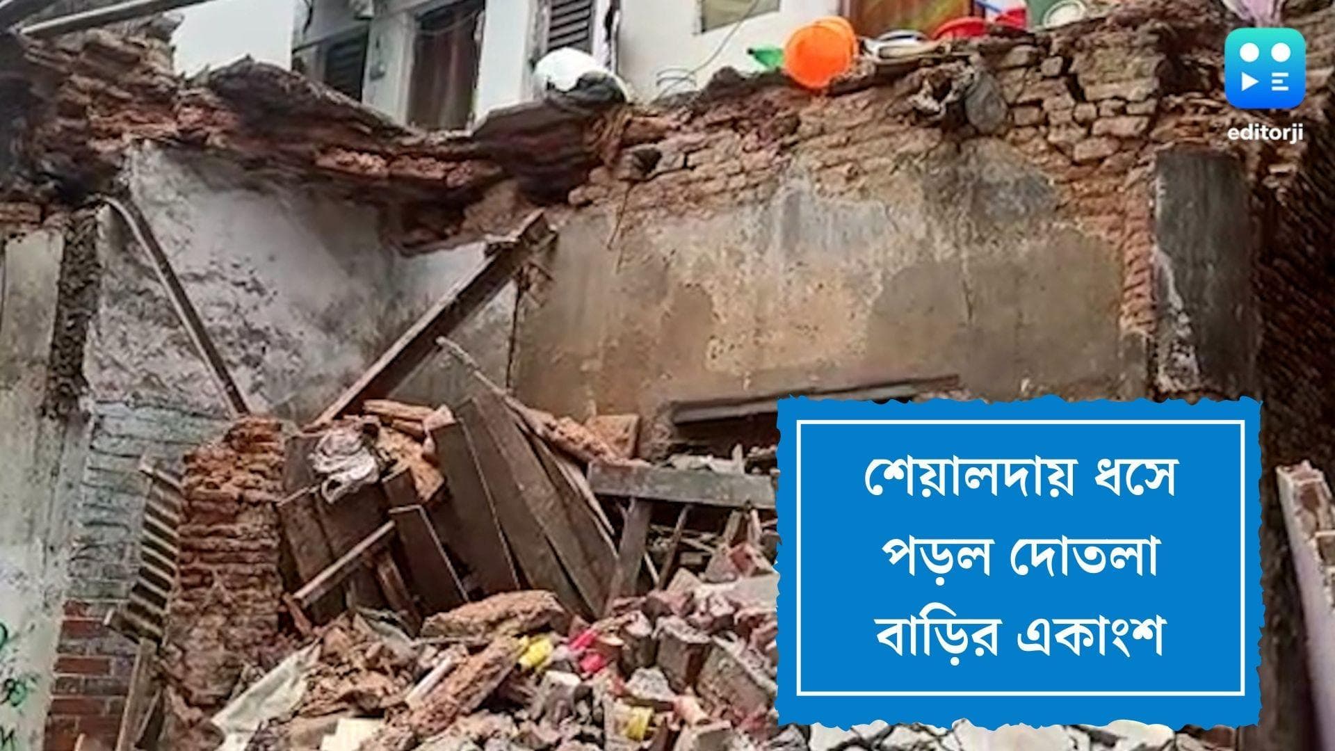 Building collapsed in Kolkata: শিয়ালদহের কাছে ভেঙে পড়ল পুরনো বাড়ি, বাসিন্দারা না থাকায় এড়ানো গেল দুর্ঘটনা