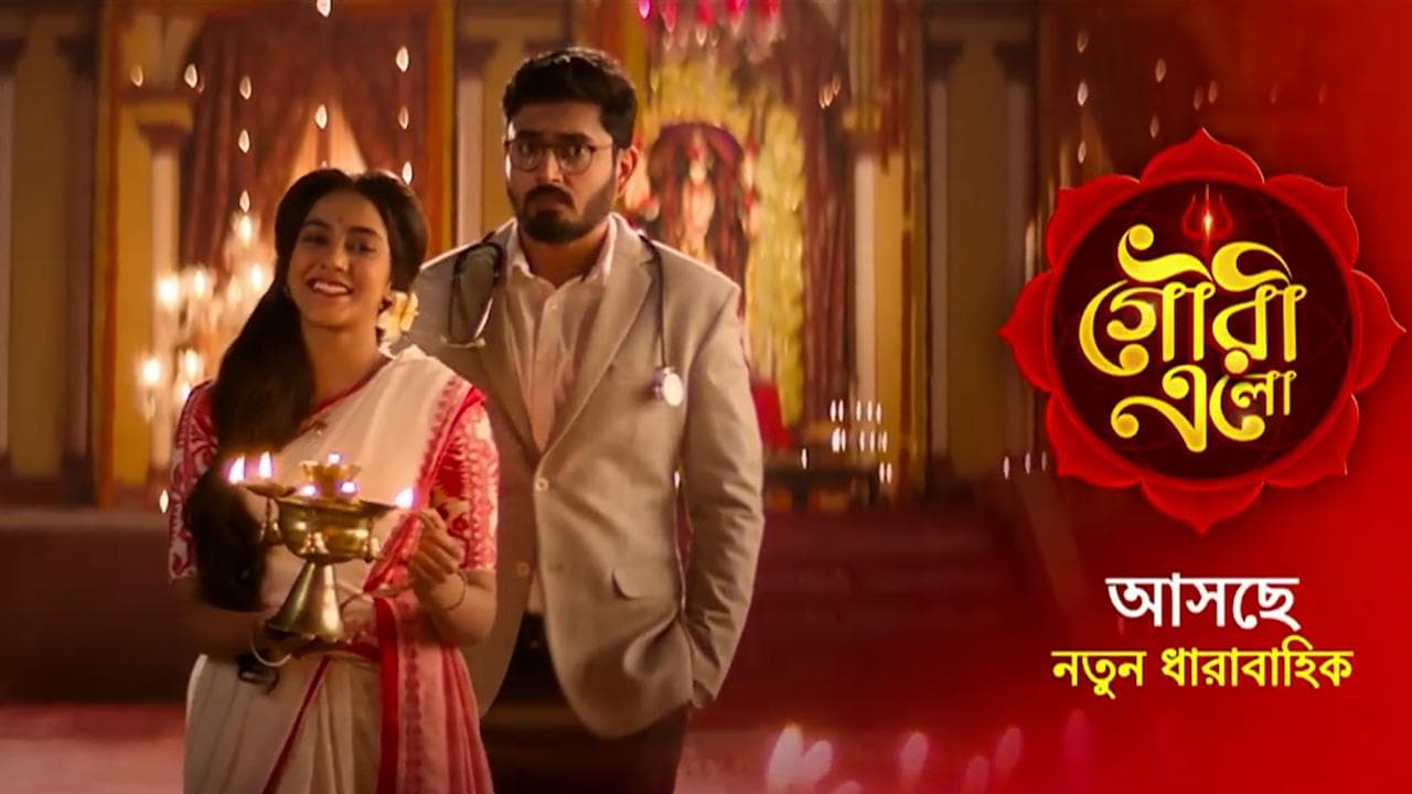 New Tele Serial : জি বাংলায় আসছে নতুন ধারাবাহিক 'গৌরী এলো', শুরুতেই ট্রোলের মুখে ধারাবাহিক