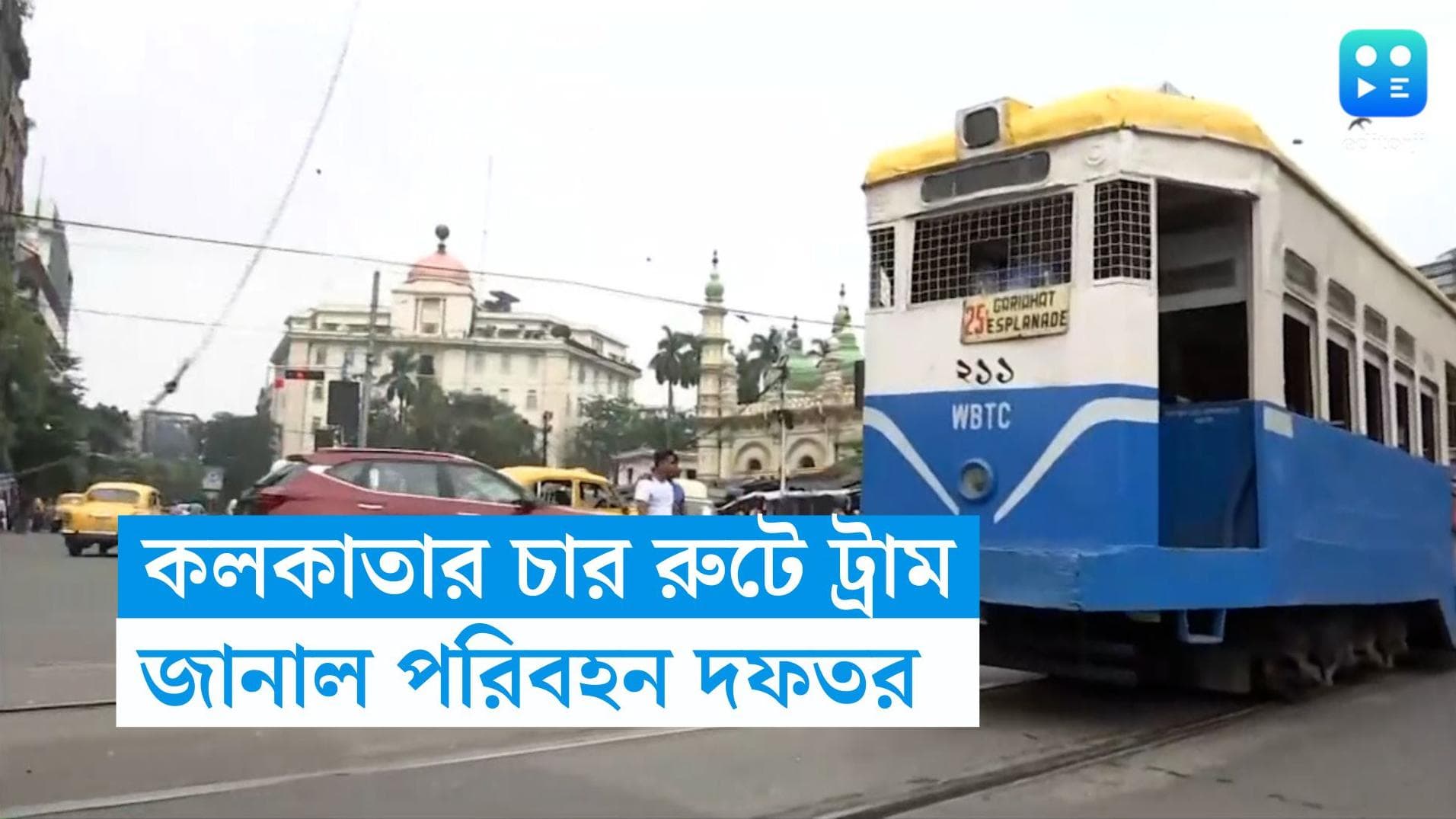 Kolkata Tram: কলকাতার চারটি রুটে চলবে ট্রাম, হাই কোর্টের ক্ষোভপ্রকাশের পরেই জানাল পরিবহন দফতর