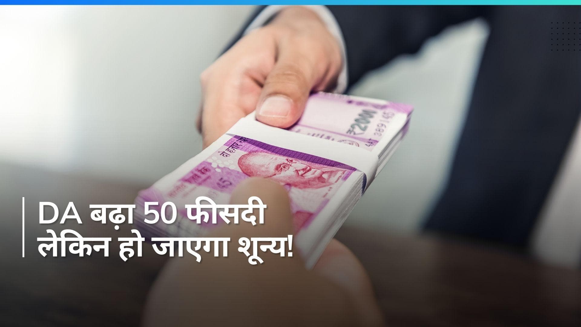 7th Pay Commission: महंगाई भत्ता 50% बढ़ाया गया, लेकिन बदल गई DA की कैलकुलेशन