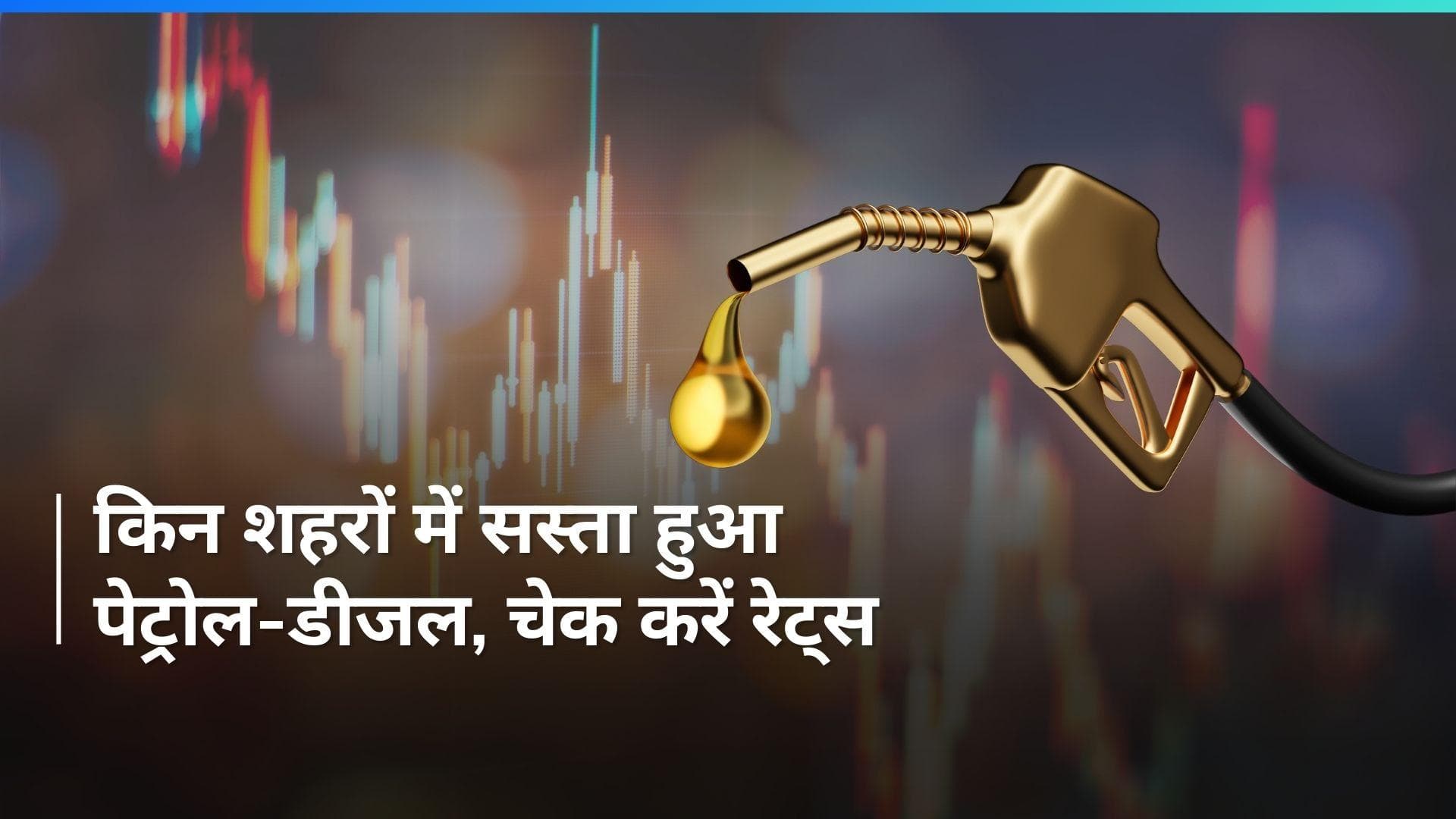 Petrol Diesel Rates on Feb 7, 2024: पेट्रोल-डीजल के नए रेट जारी, यहाँ करें चेक