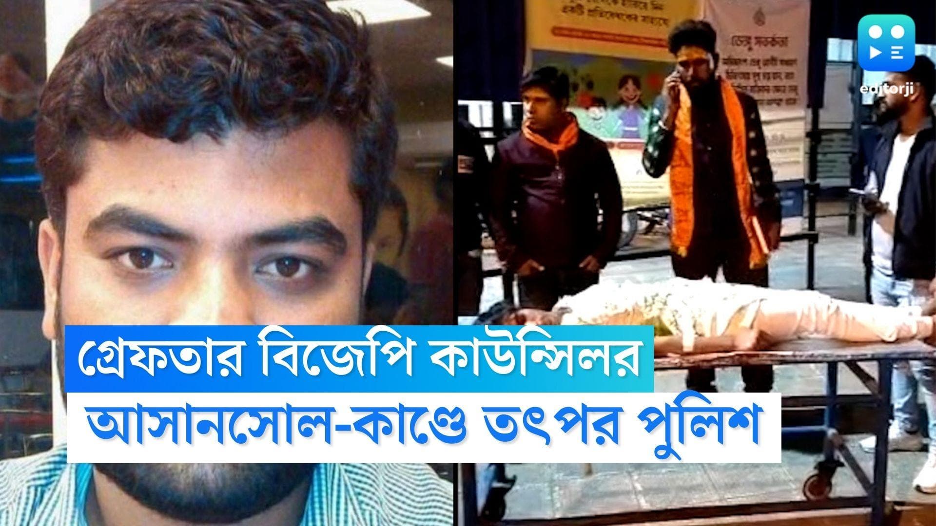 Asansol Stampede Case: আসানসোল কম্বলকাণ্ডে জড়িত থাকার অভিযোগ, গ্রেফতার বিজেপি কাউন্সিলর অমিত তুলসিয়ান