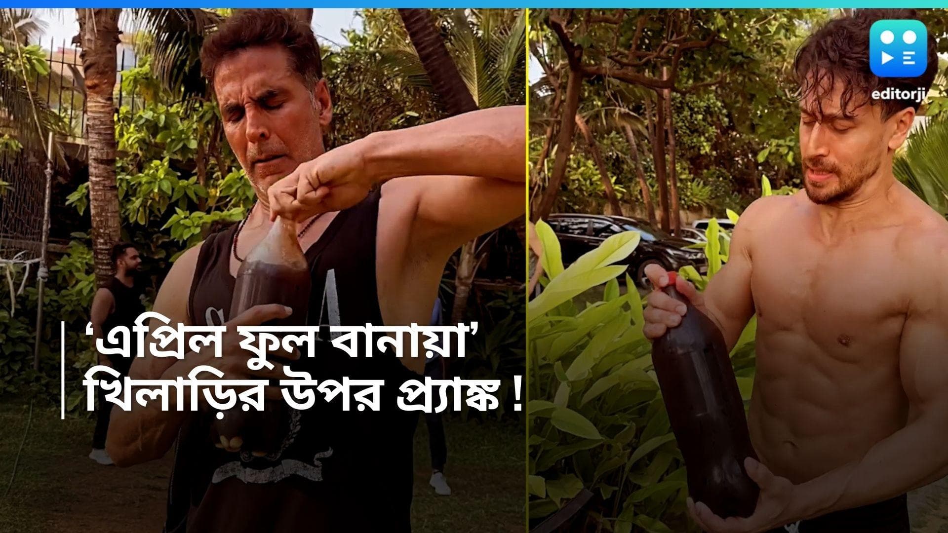 April Fool 2024 : কোল্ড ড্রিঙ্কের বোতল খুলতেই 'ফুল' অক্ষয়, হেসে কুপোকাত টাইগার শ্রফ