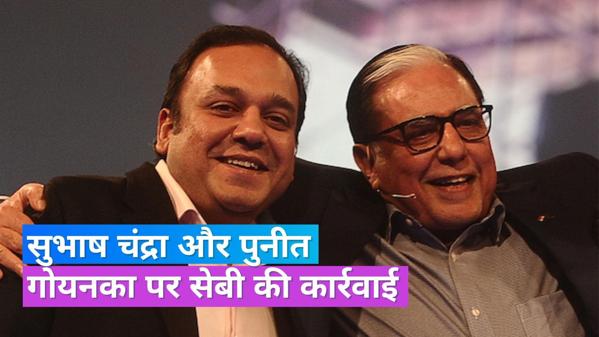 SEBI: सुभाष चंद्रा और पुनीत गोयनका पर SEBI की कार्रवाई, डायरेक्टर जैसे प्रमुख पदों पर रहने पर लगी रोक