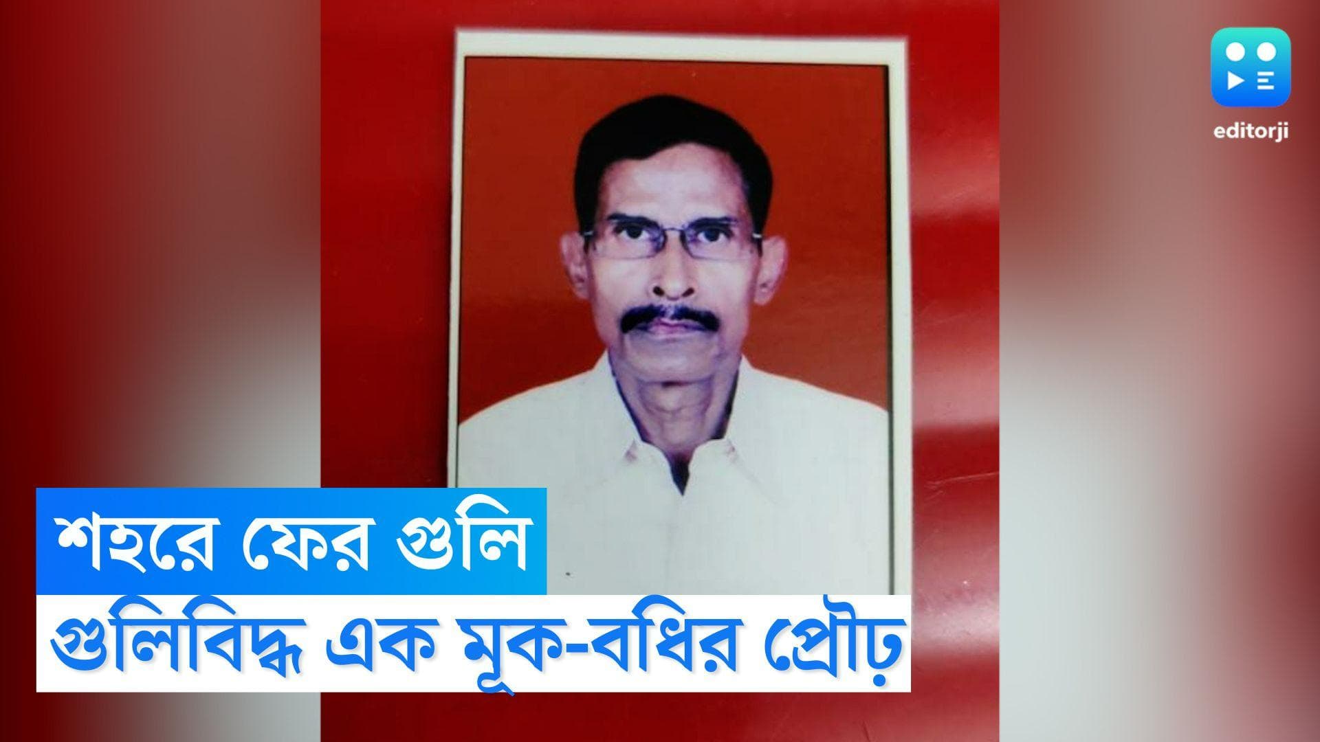 Firing in Kolkata: ফের রাতের শহরে গুলি, এন্টালিতে গুলিবিদ্ধ এক মূক-বধির প্রৌঢ়