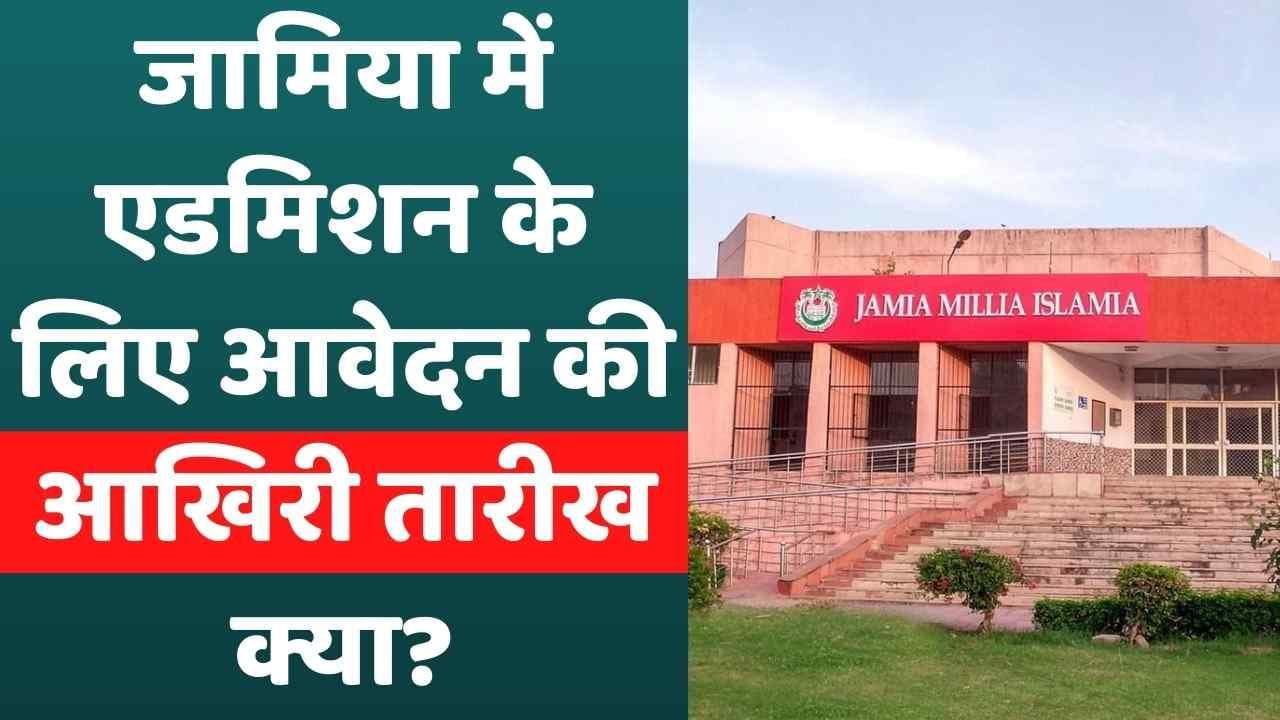 Jamia Millia Islamia ने एडमिशन फॉर्म भरने की आखिरी तारीख बढ़ाई, जानें पूरी डिटेल