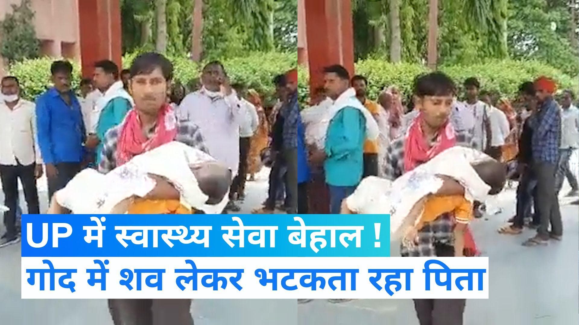 Viral Video: यूपी में खुली स्वास्थ्य सेवाओं की पोल, बेटे का शव लेकर एंबुलेंस के लिए भटकता रहा पिता