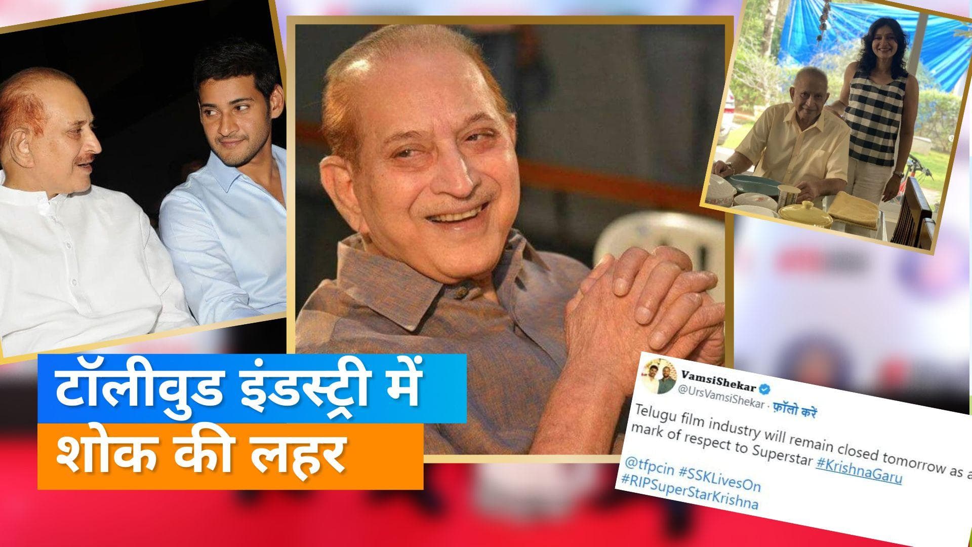 सुपरस्टार Krishna के सम्मान में 16 नवंबर को बंद रहेगी तेलुगु इंडस्ट्री, बेटी ने पिता के नाम लिखा नोट