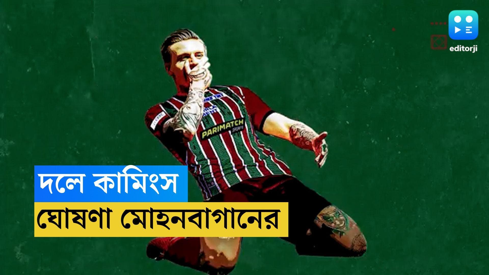 Mohun Bagan Super Giant: জেসন কামিংসের নাম ঘোষণা, টুইটারে সুখবর দিল মোহনবাগান সুপার জায়ান্ট