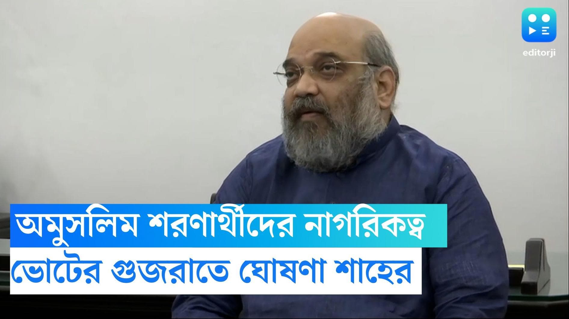Amit Shah On Gujarat Vote : অমুসলিম শরণার্থীদের নাগরিকত্ব দেওয়ার সিদ্ধান্ত, গুজরাতে সিদ্ধান্ত অমিত শাহের