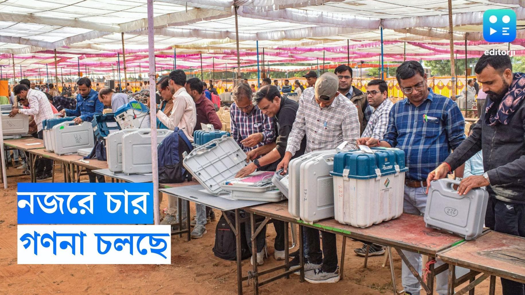Assembly Election Result 2023 : কড়া নিরাপত্তায় শুরু চার রাজ্যে বিধানসভার ভোট গণনা