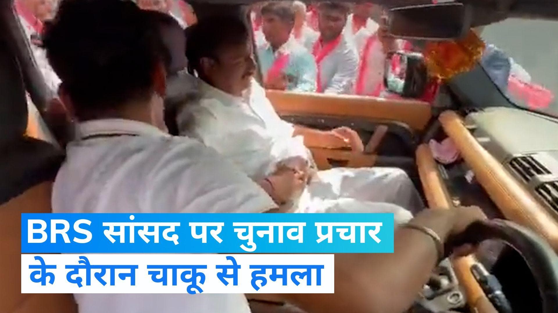 Telangana Election 2023: तेलंगाना में BRS सांसद पर चाकू से जानलेवा हमला, गंभीर रूप से हुए घायल