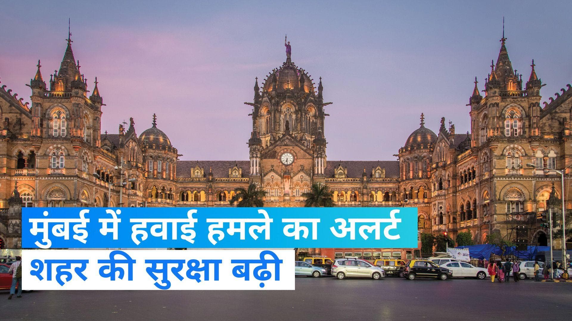 Mumbai security: मुंबई में 26 जनवरी के मौके पर हवाई हमले का अंदेशा, पुलिस ने शहर की सुरक्षा बढ़ाई