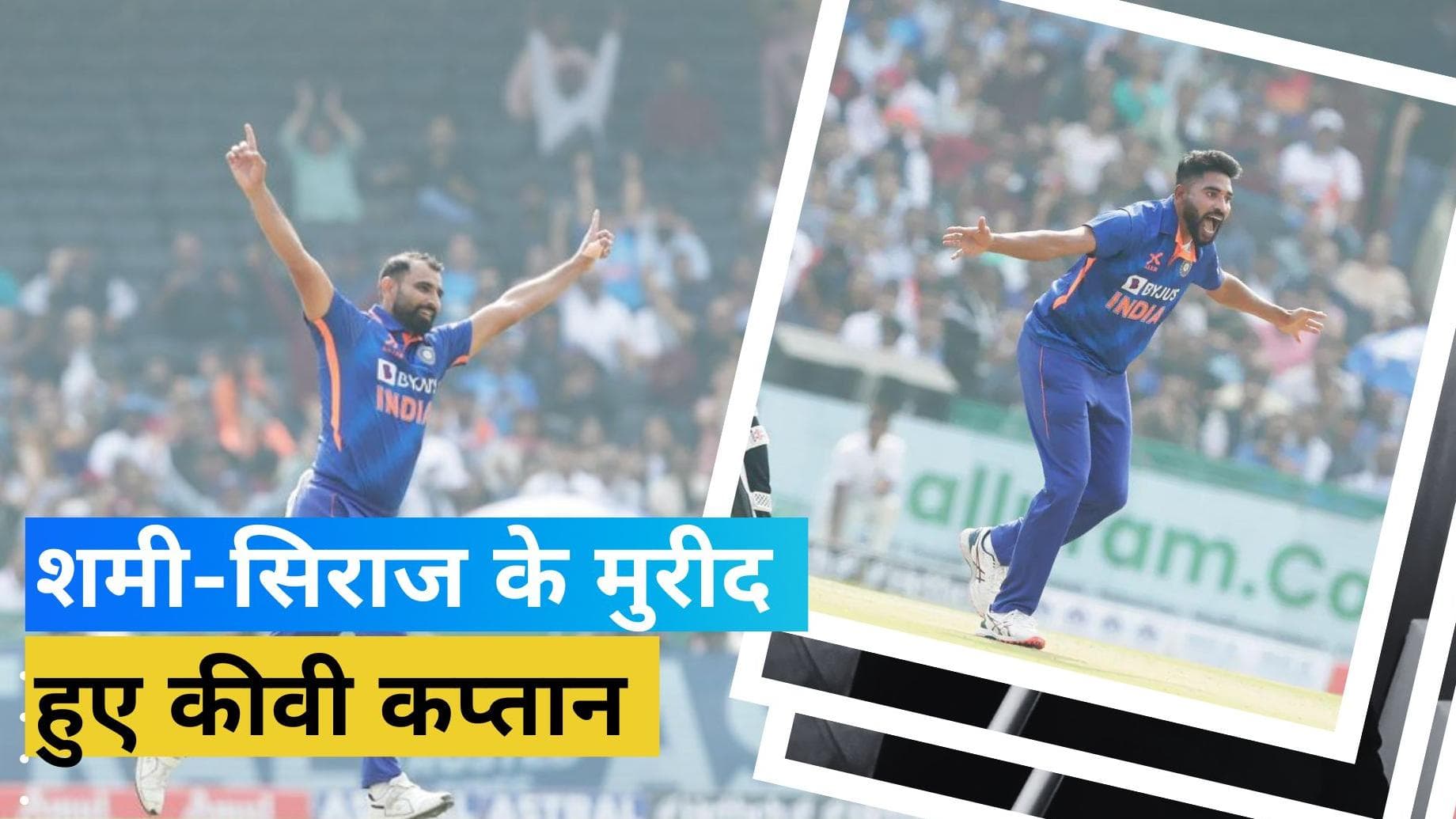 सिराज-शमी के आगे क्यों बेबस हुए कीवी बल्लेबाज? कप्तान लाथम ने बांधे भारतीय गेंदबाजों के तारीफों के पुल