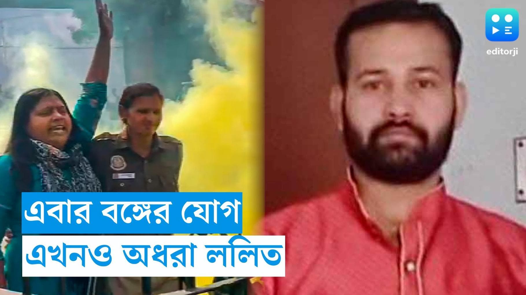 Parliament Security Breach : সংসদে রং-বোমা, উঠে এল বাংলার যোগ, নিখোঁজ ললিত বঙ্গের এনজিও কর্মী