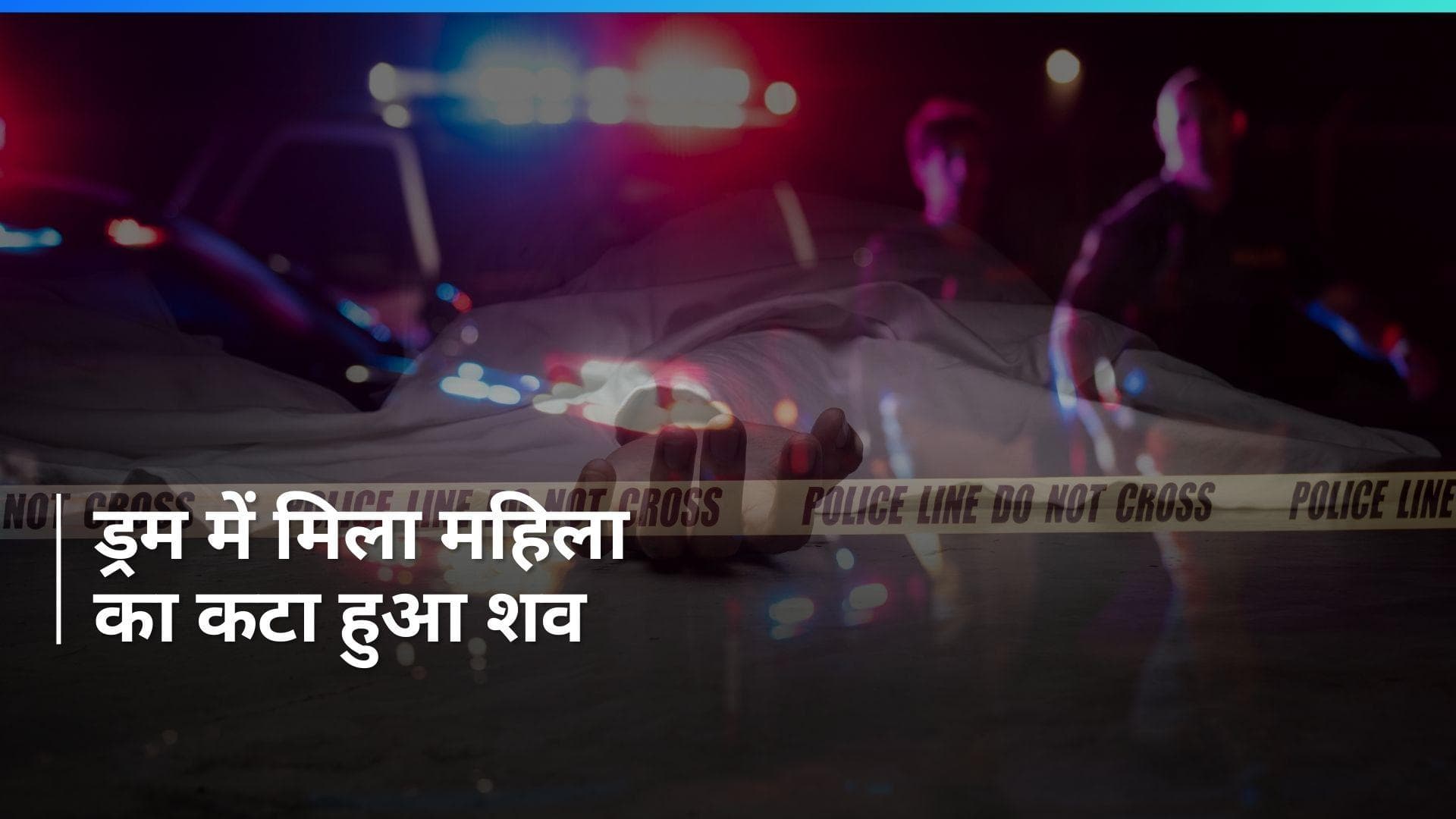 Bengaluru Crime: बेंगलुरु में ड्रम में मिला महिला का पांच टुकड़ों में कटा हुआ शव, दुर्गंध से हुआ खुलासा