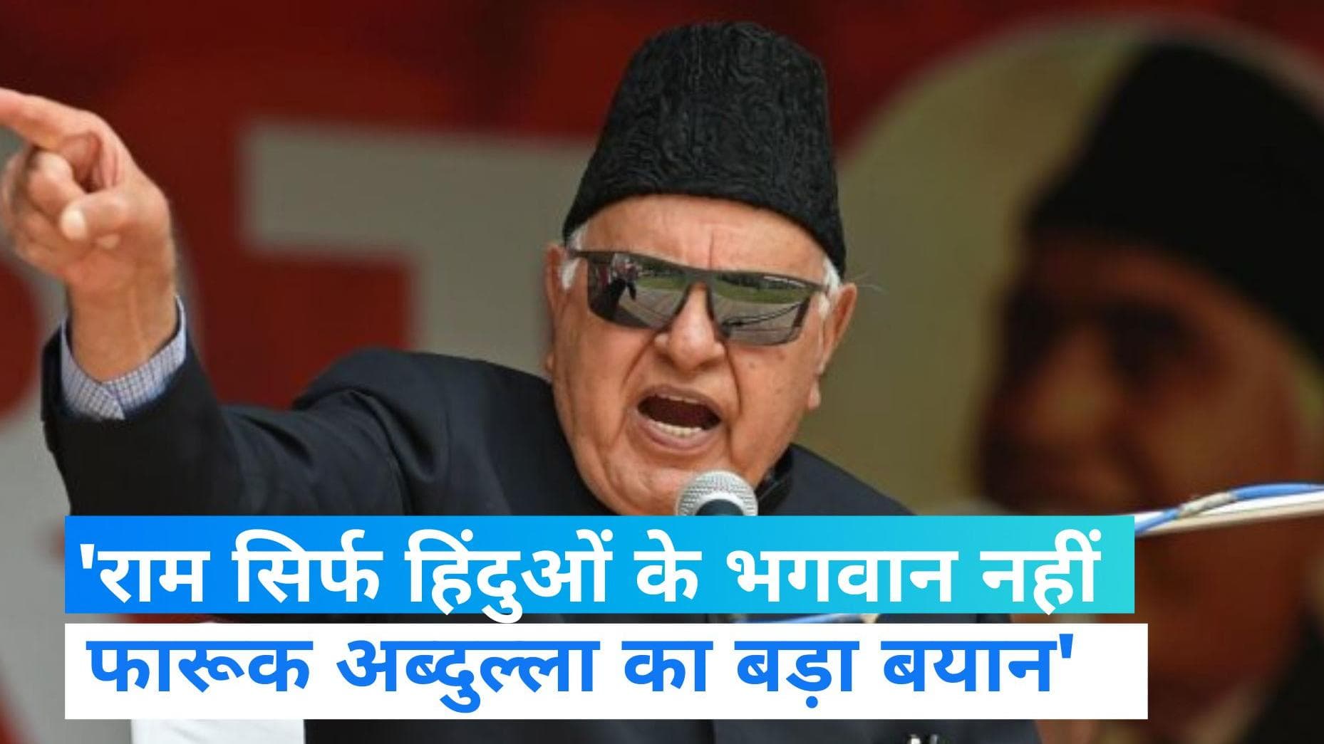 Farooq Abdullah: बीजेपी पर बरसे एनसी नेता फारूक अब्दुल्ला, बोले- राम सिर्फ हिंदुओं के भगवान नहीं 