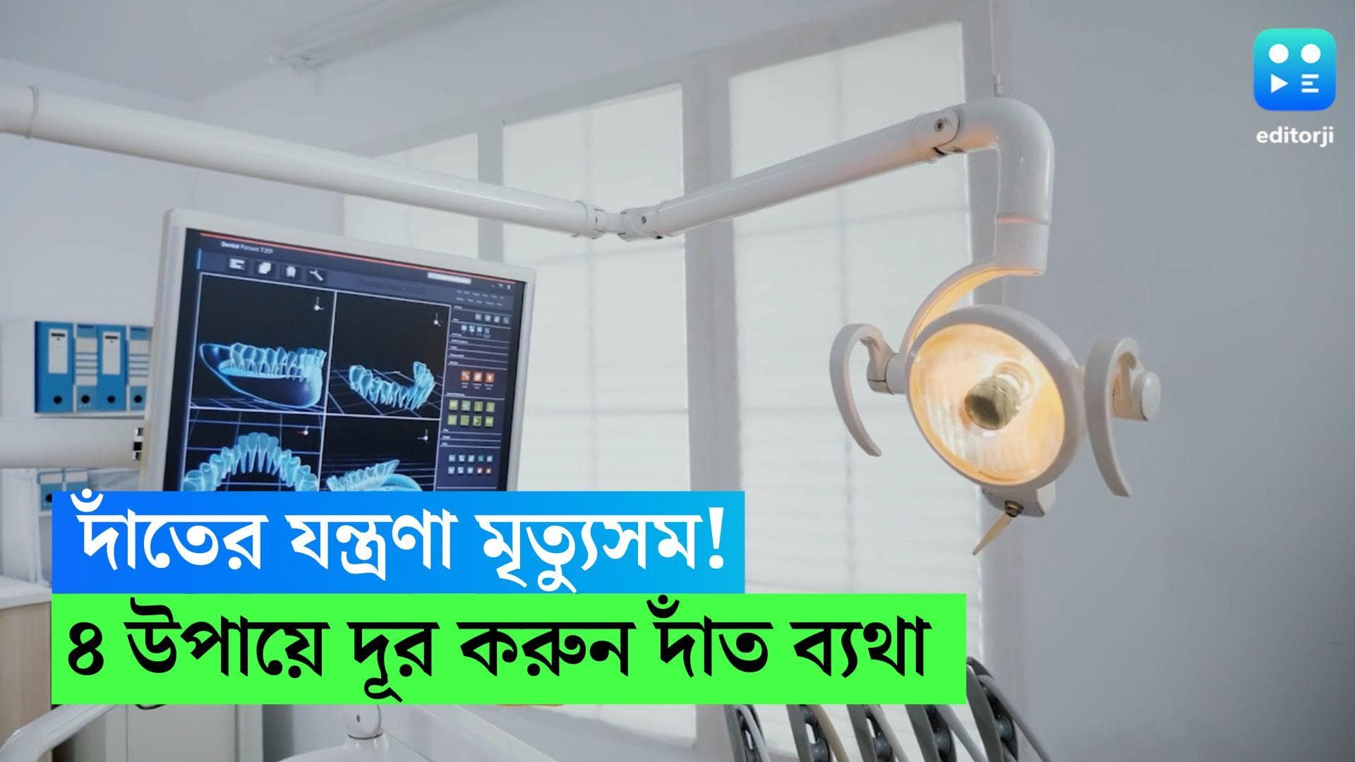 Toothache Remedy: দাঁতের যন্ত্রণা মৃত্যুসম! এই ৪ অভ্যেসে পাবেন ব্যথাহীন মুক্তঝরা হাসি