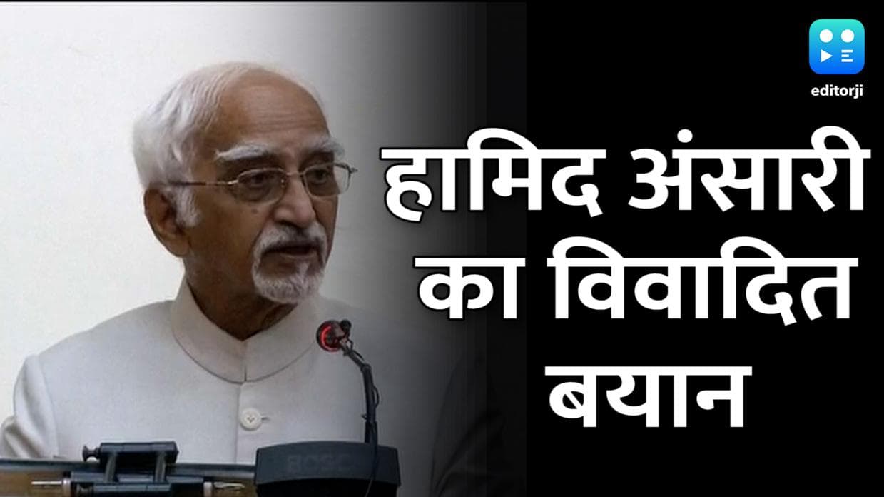 Hamid Ansari का विवादित बयान, अमेरिकी कार्यक्रम में बोले- भारत में बढ़ रही असहिष्णुता