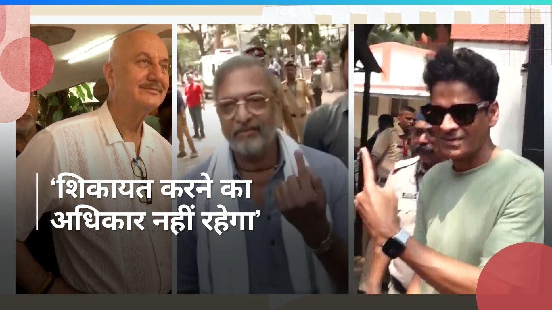 मनोज बाजपेयी, अनुपम खेर और नाना पाटेकर ने डाला वोट,'पांच साल में एक बार मिलता है ये मौका'