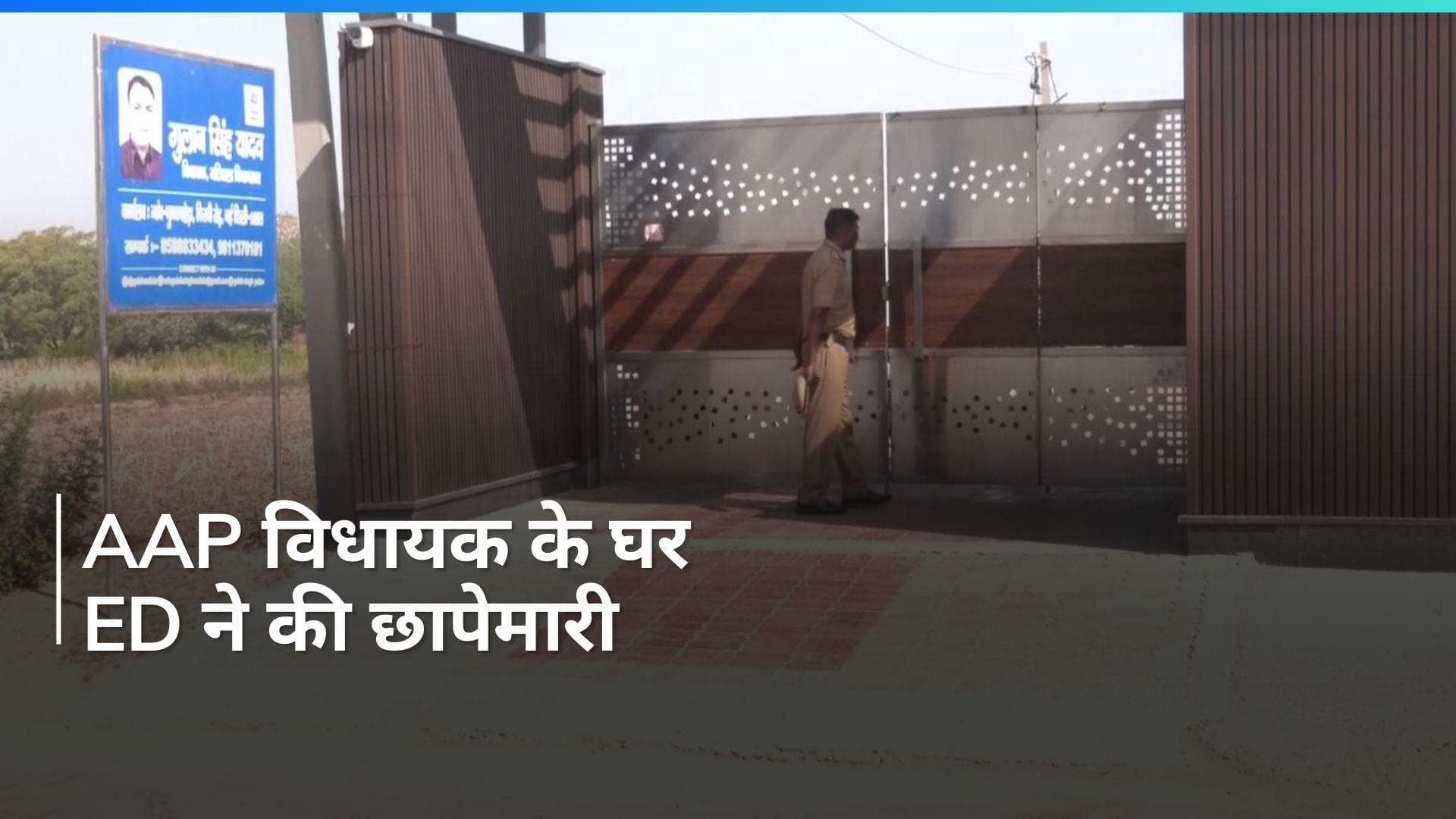 CM केजरीवाल के बाद अब इस AAP नेता पर ED ने कसा शिकंजा, कई ठिकानों पर मारी रेड