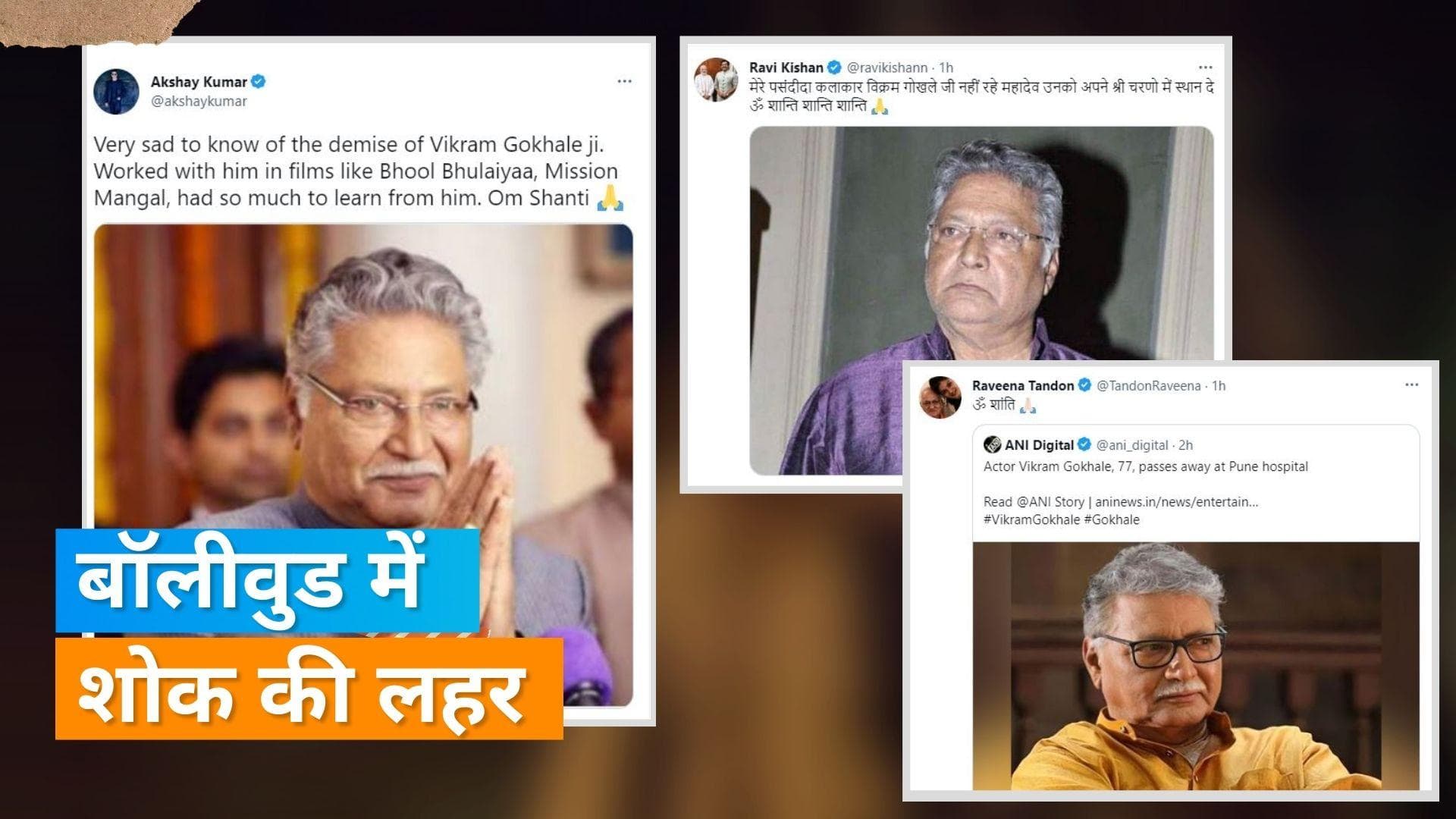 Vikram Gokhale के निधन पर बॉलीवुड के कई सितारों ने दी श्रद्धांजलि, 'उनसे बहुत कुछ सीखने को मिला'- अक्षय 
