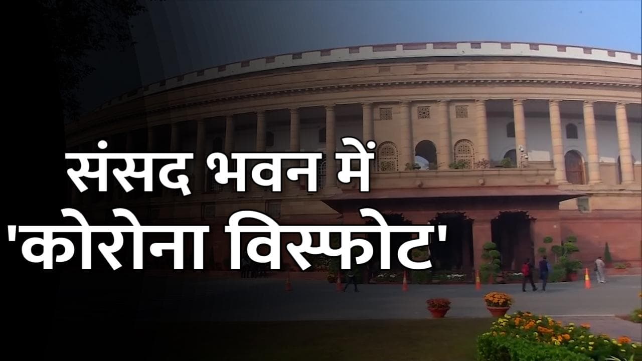 दिल्ली: अब संसद भवन में कोरोना विस्फोट, 400 से ज्यादा लोग संक्रमित