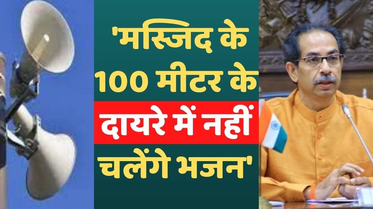 Maharashtra: उद्धव सरकार का बड़ा फैसला- धार्मिक स्थलों पर इजाजत के बाद ही लगेगा लाउडस्पीकर