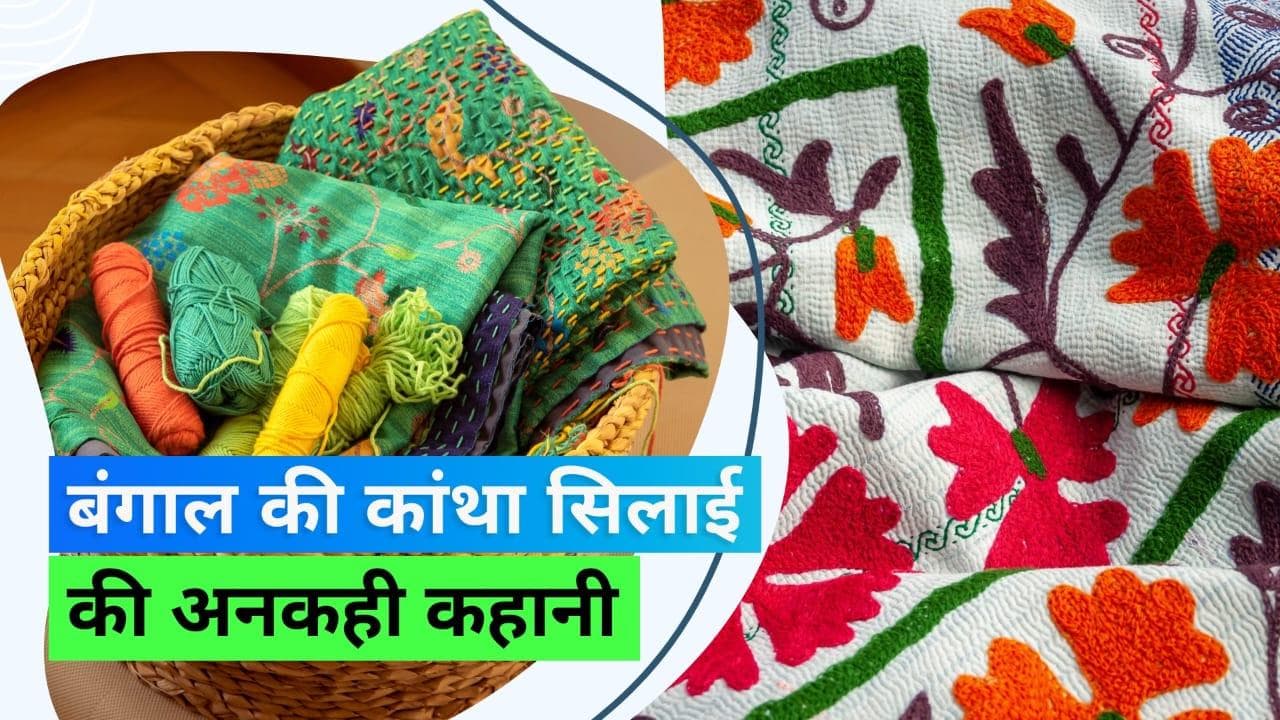 Kantha Stitch: बंगाल की पारंपरिक कला 'कांथा' पहुंची हर घर, जानिए इसकी खासियत और इतिहास 