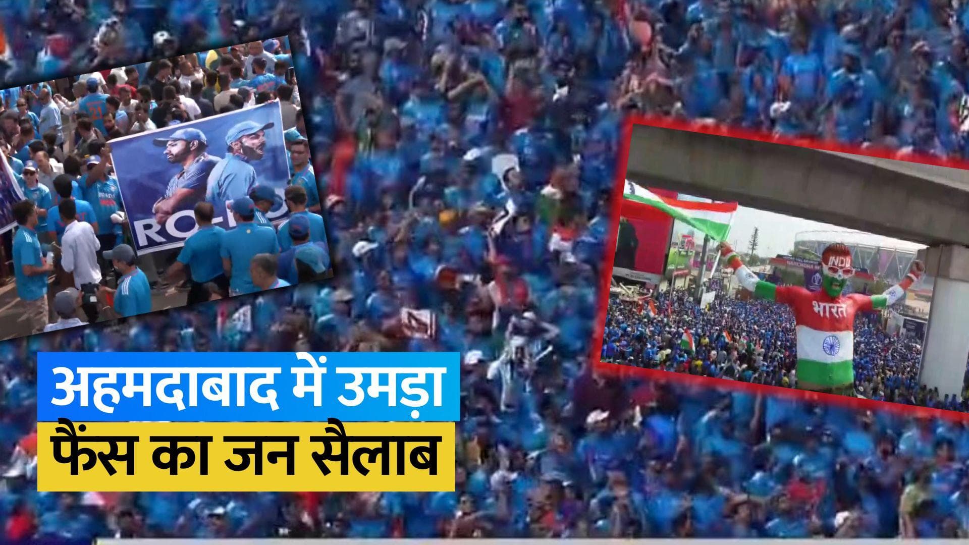 World Cup 2023 Final: फाइनल मुकाबले से पहले नीले रंग में रंगा Ahmedabad, दर्शकों के बीच दिखा हाई जोश