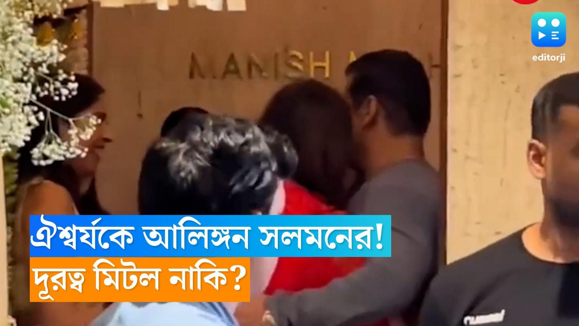 Salman-Aishwarya: লাল পোশাকে ঐশ্বর্যকে দেখেই কি মন ভিজল ভাইজানের? দূরত্ব মিটিয়ে আলিঙ্গন পুরনো 'জুটি'র! 