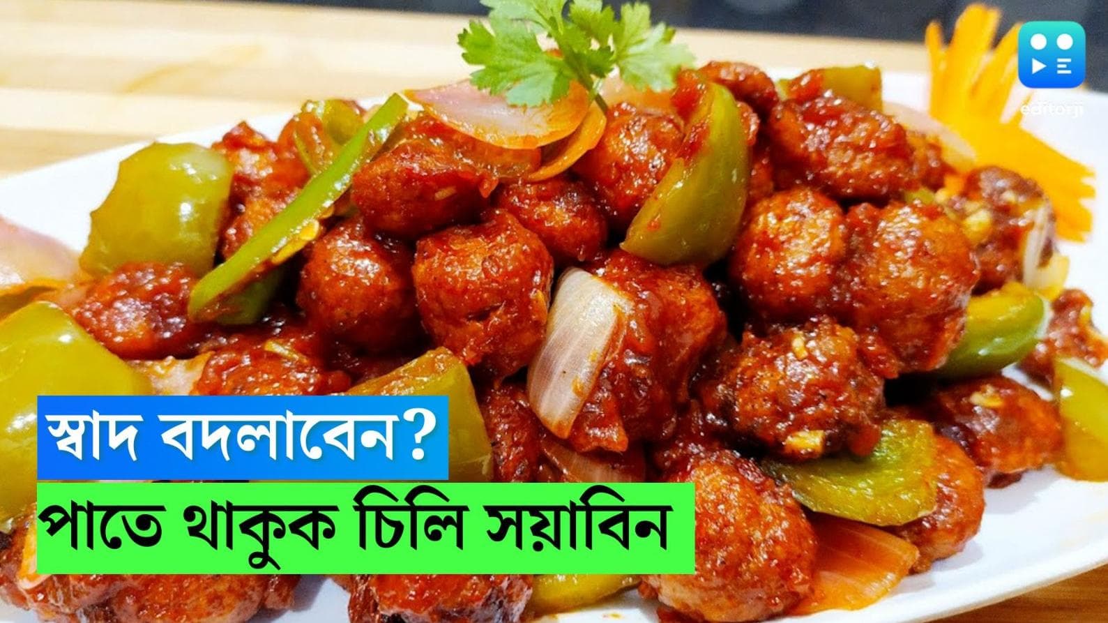 Chilli Soyabean Recipe: বাড়িতে অতিথি এসেছে, চটজলদি কী বানাবেন ভাবছেন? শিখে নিন চিলি সয়াবিনের রেসিপি 