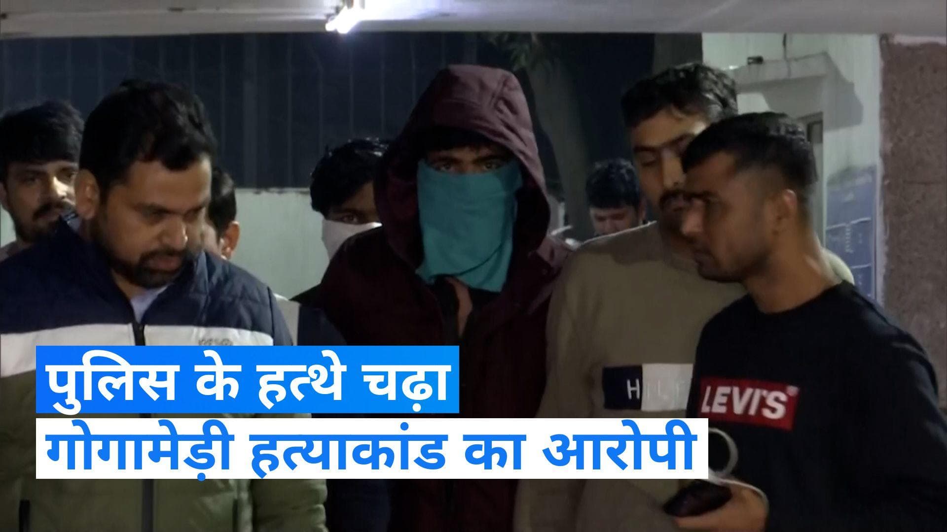 Gogamedi murder: गोगामेड़ी हत्याकांड के आरोपियों को दिल्ली लाया गया, चंडीगढ़ में पुलिस ने हिरासत में लिया