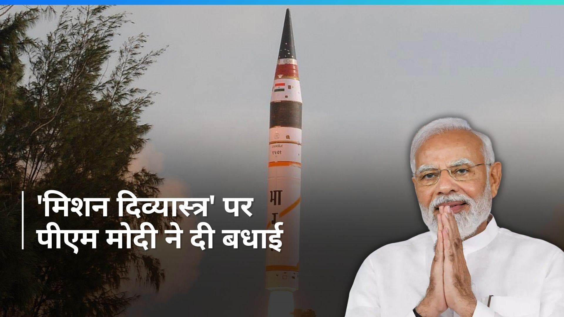Agni-5 missile ने सफलतापूर्वक भरी उड़ान, पीएम ने वैज्ञानिकों को दी बधाई 