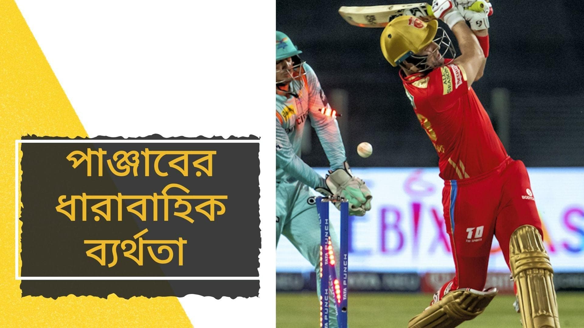 PBKS vs LSG Review: আবার ব্যর্থ মায়াঙ্ক, টপ অর্ডারের ব্যর্থতায় পাঞ্জাব হারল ২০ রানে