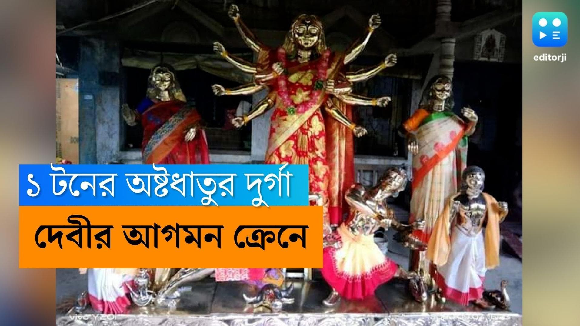 Beniatola Durga Puja: ক্রেনে চেপে বেনিয়াটোলার মণ্ডপে পৌঁছল অষ্টধাতুর দুর্গা