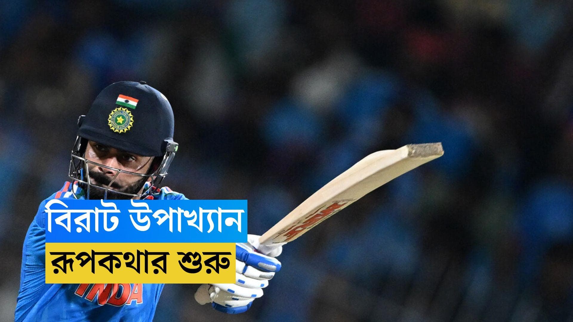 INDIA Wins : বিরাট ব্যাটে বিশ্বকাপের বোধন, রাহুলের সঙ্গতে চিপকে ৬ উইকেটে ভারতের জয়