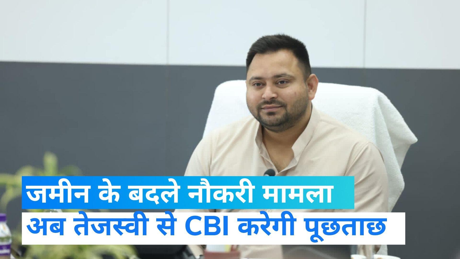 Land for Jobs Scam: जमीन के बदले नौकरी मामले में बिहार के डिप्टी सीएम तेजस्वी यादव को CBI का समन