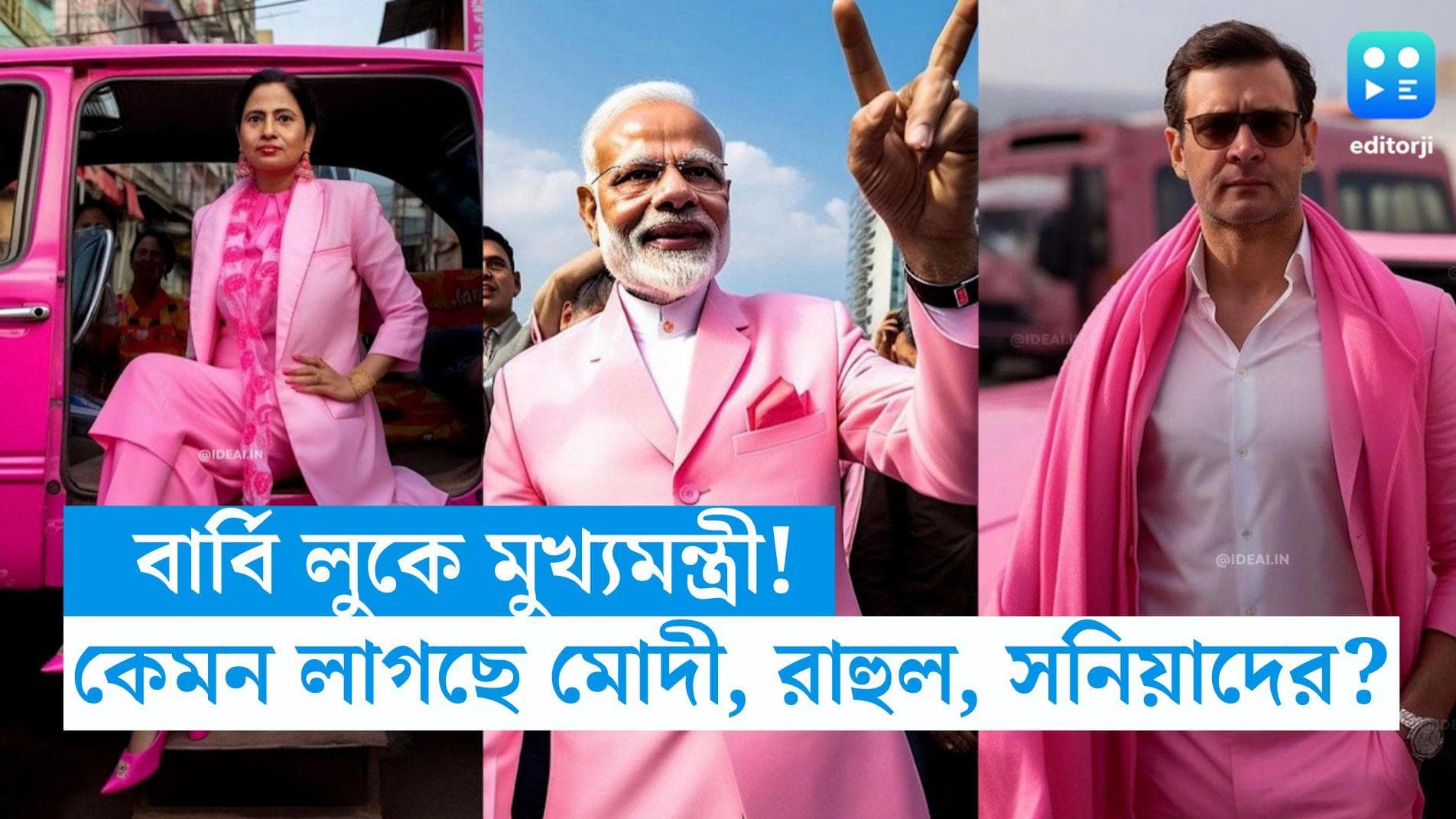  'Barbie' makeover: বার্বি লুকে মোদী, মমতা, সনিয়া, ছবি দেখলে চমকে উঠবেন আপনিও 