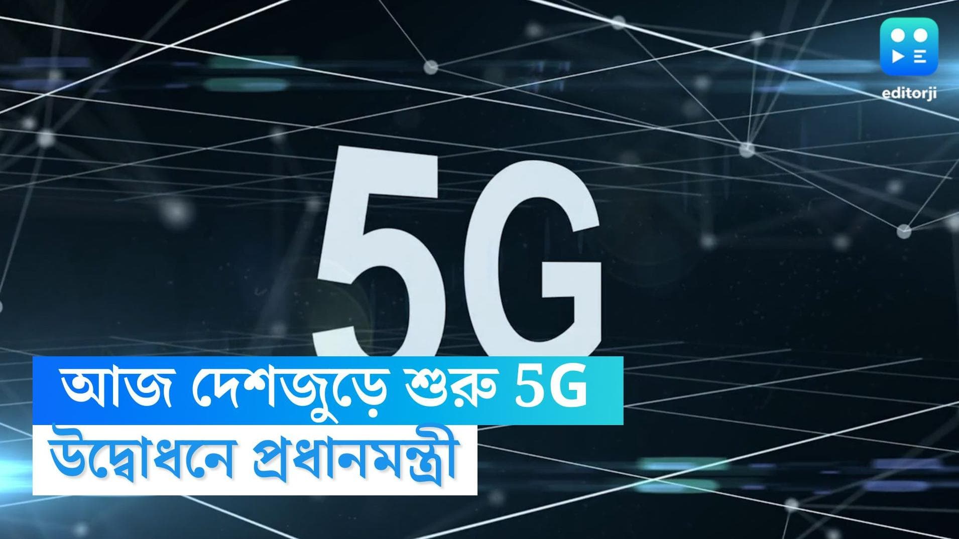 5G Service in India: আজ দেশজুড়ে শুরু 5G পরিষেবা, উদ্বোধন করবেন প্রধানমন্ত্রী নরেন্দ্র মোদী
