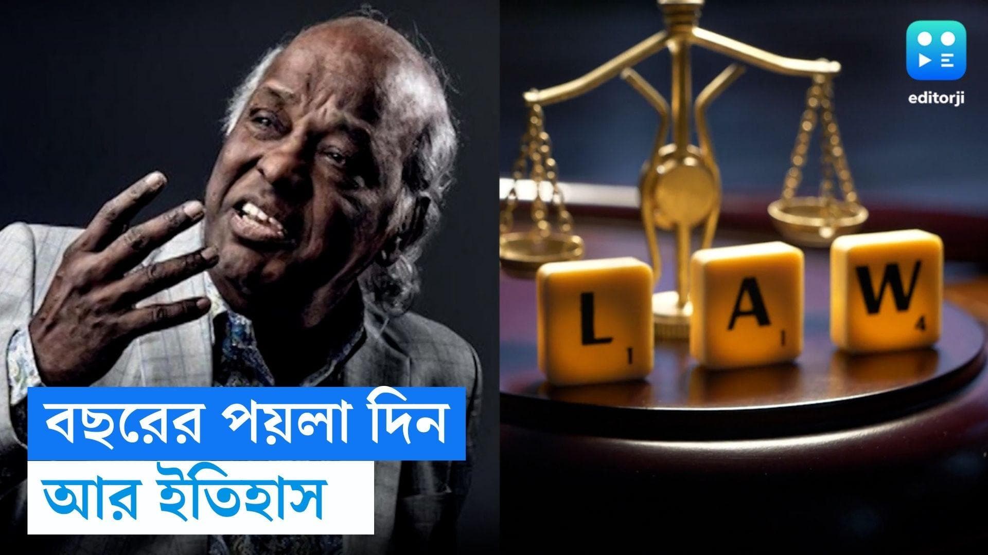 1 January, On This Day in History: ব্রিটিশ আমলে শুরু হয় দণ্ড সংহিতা, জেনে নিন ১ জানুয়ারির ইতিহাস