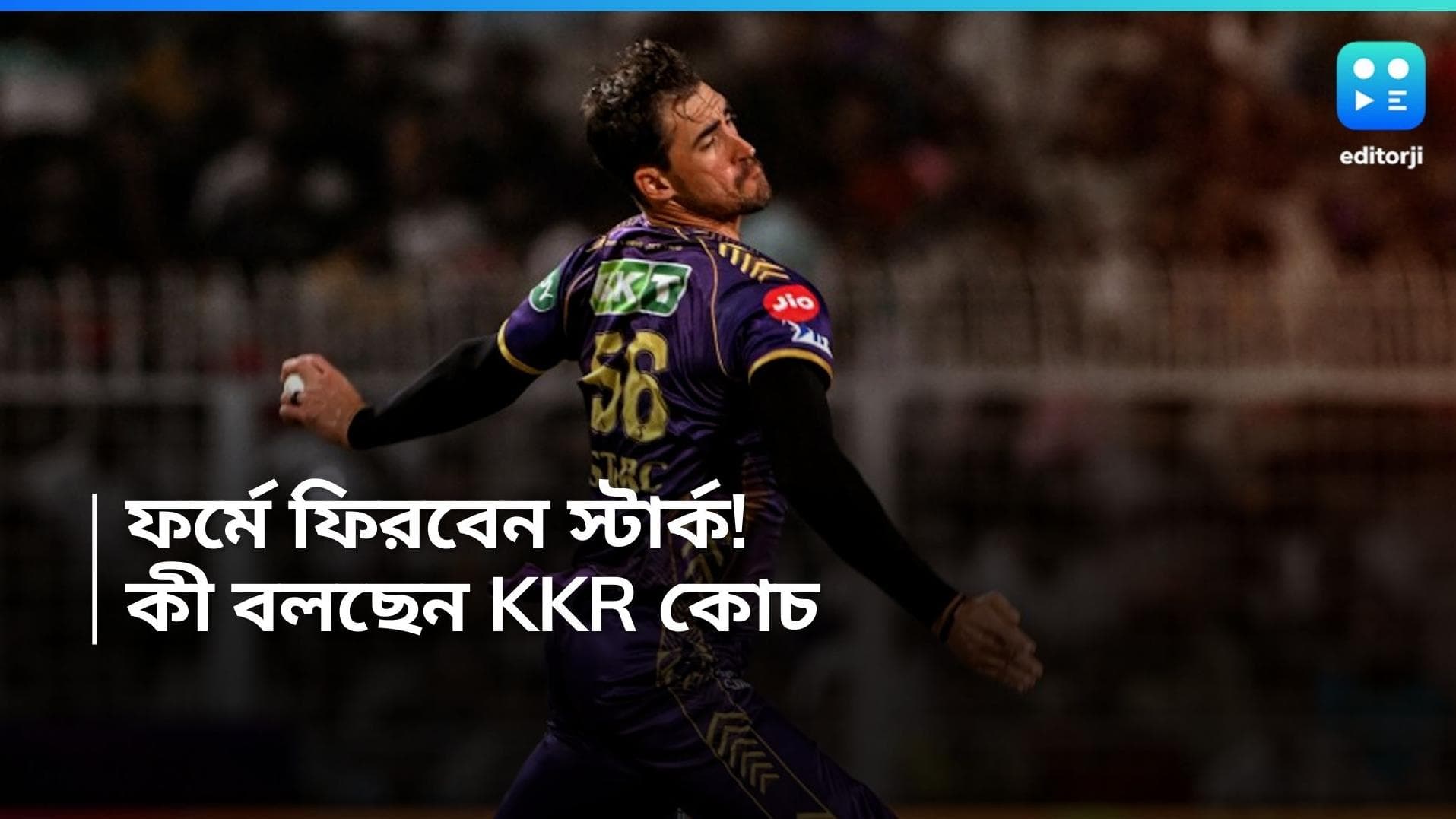 Mitchell Starc: ২ ম্যাচে ১০০ রান, বুধবার কি ফর্মে ফিরবেন স্টার্ক, কী বললেন KKR-এর বোলিং কোচ