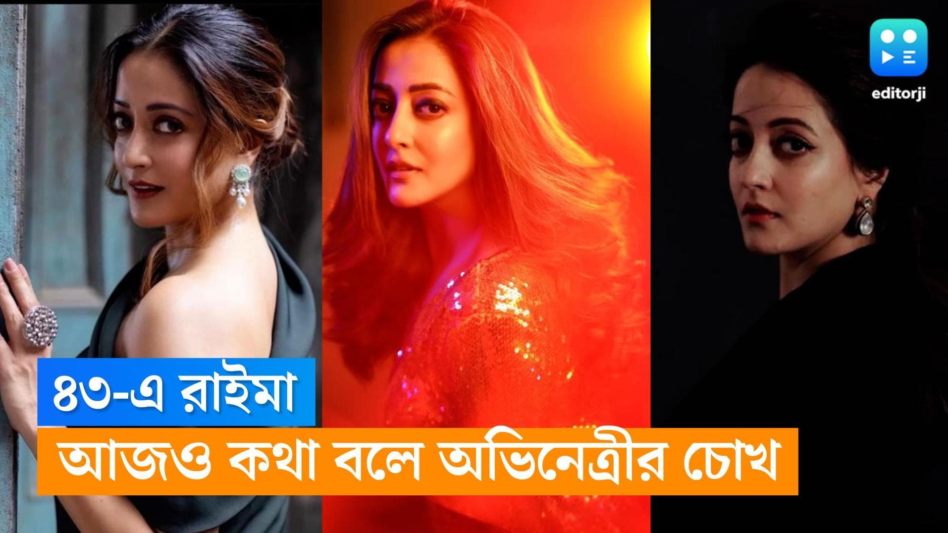 Raima Sen: ৪৩-এও সমান রহস্যময়ী রাইমা সেন, আজও কথা বলে রাইমার চোখ-ই