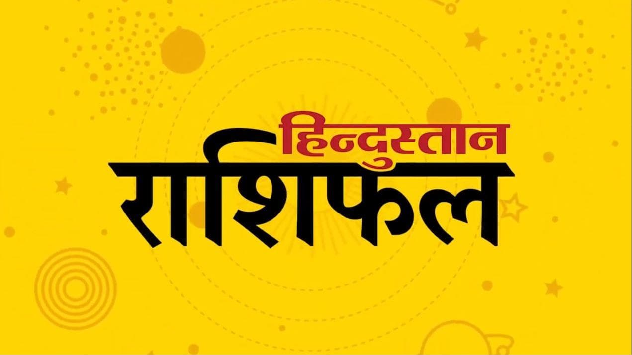 Today's Horoscope: 19 जनवरी को मेष राशि वालों का स्वास्थ्य रहेगा ठीक, जानिये अपनी राशि का हाल