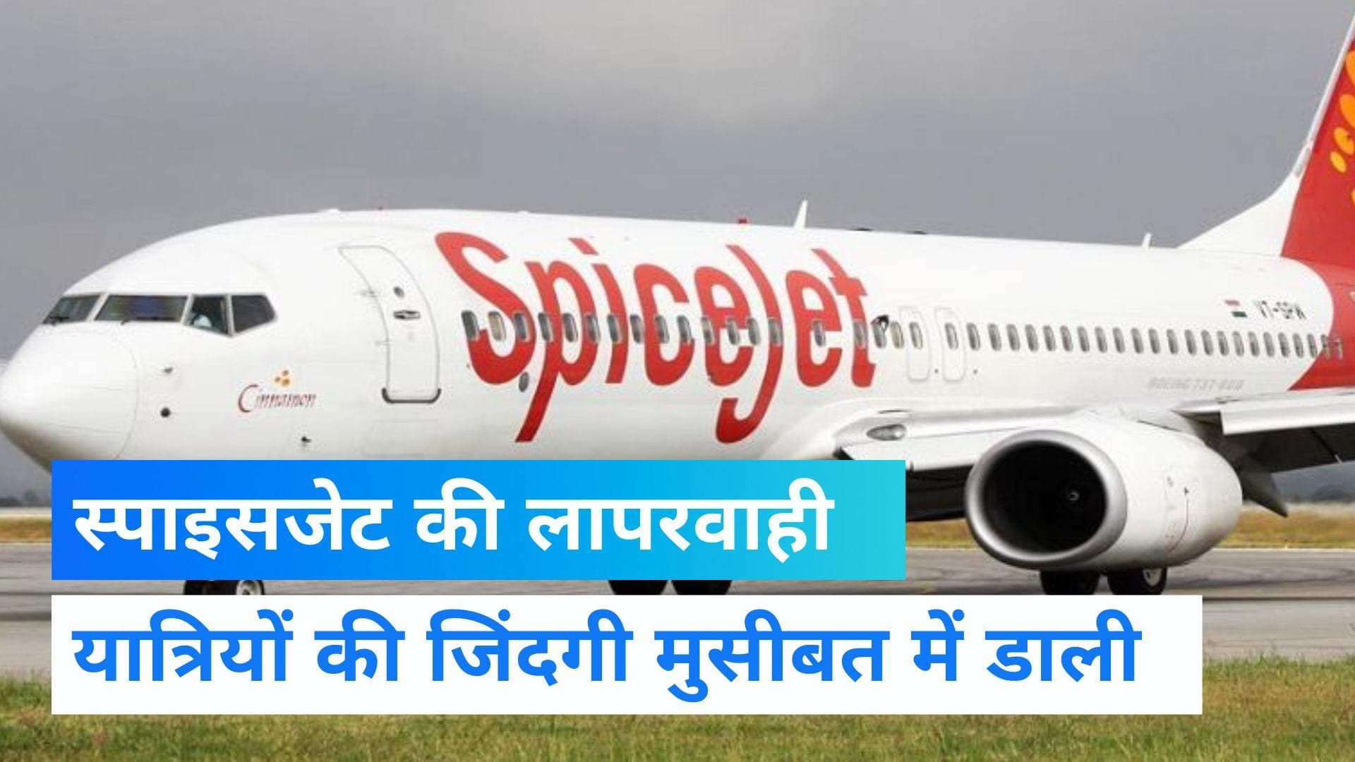 SpiceJet Negligence: स्पाइसजेट की बड़ी लापरवाही, यात्रियों की जान से खिलवाड़!