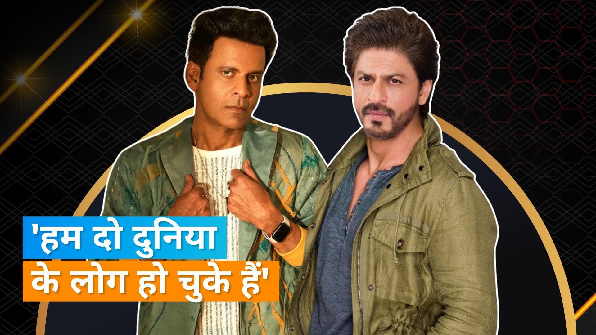 Manoj Bajpayee ने Shah Rukh Khan को लेकर कह दी ये बड़ी बात, बोले- शाहरुख और मैं कभी करीबी...