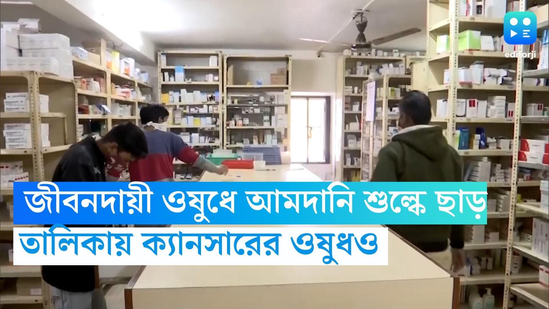 Medicine Price Reduce:  জীবনদায়ী ওষুধে আমদানি শুল্কে ছাড় কেন্দ্রের, তালিকায় ক্যানসারের ওষুধও