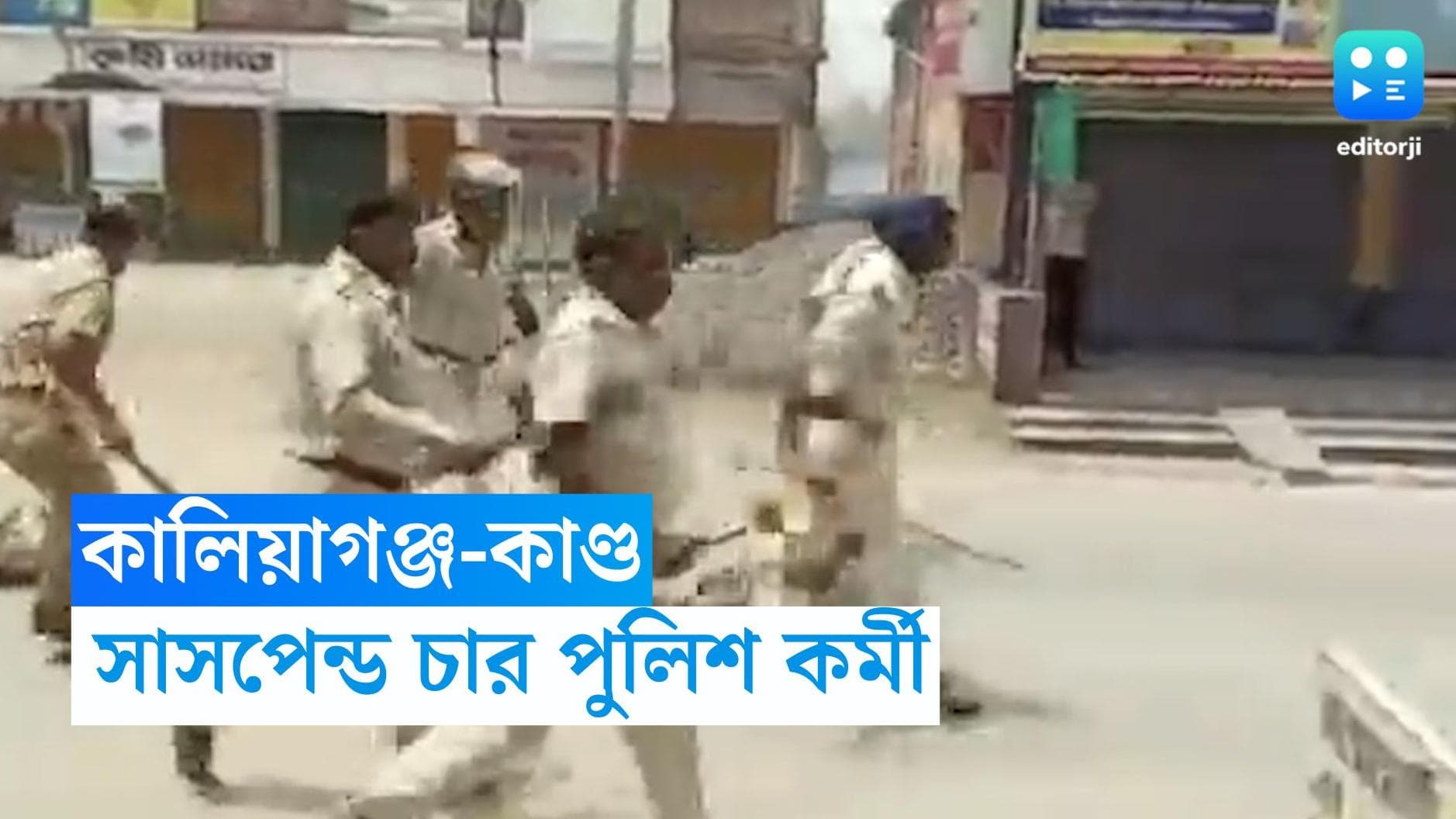 Kaliaganj news: মৃতদেহ টেনেহিঁচড়ে নিয়ে যাওয়ার অভিযোগ, কালিয়াগঞ্জে সাসপেন্ড করা হল ৪ জন এএসআইকে