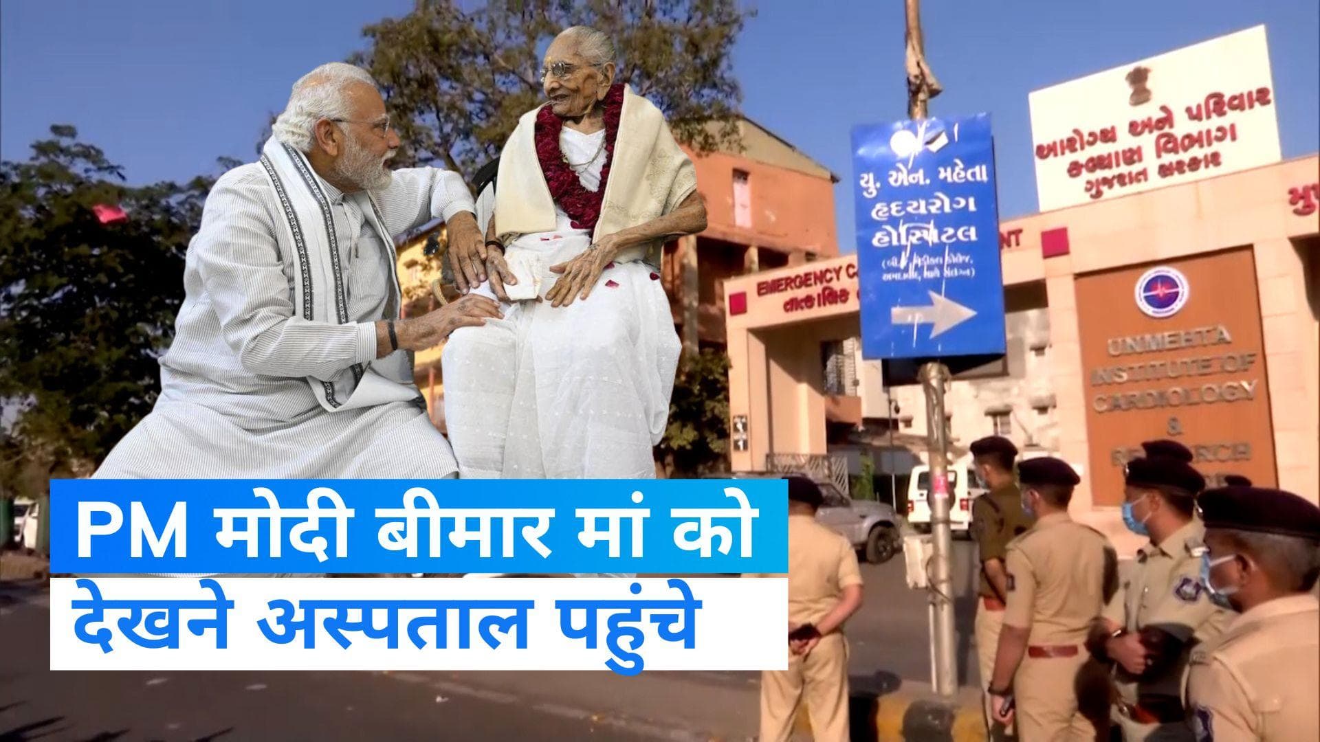 PM Narendra Modi Mother Health Update: PM मोदी मां हीराबेन से मिलने अहमदाबाद के यूएन मेहता अस्पताल पहुंचे