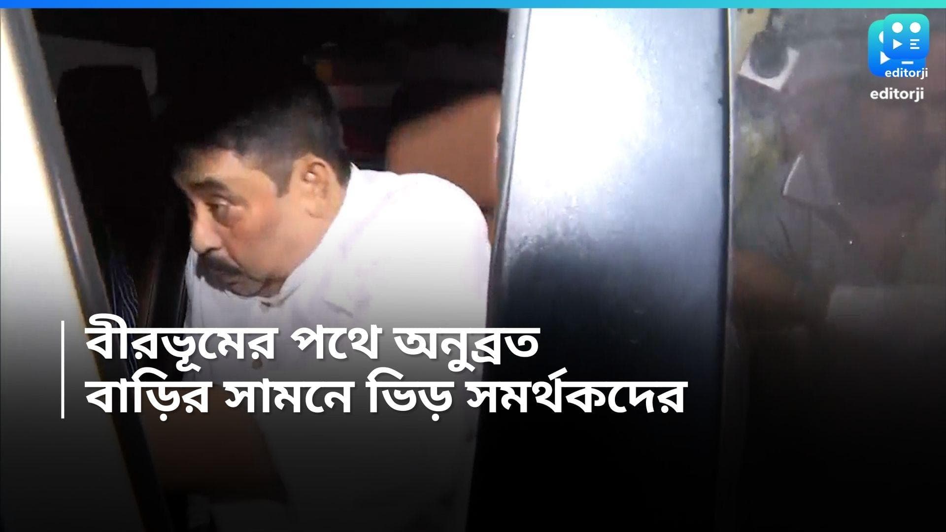 Anubrata Mondal : পরনে সাদা পাঞ্জাবি-পাজামা, কাকভোরে চেনা লুকে কলকাতায় অনুব্রত, বীরভূমে উড়ছে সবুজ আবির 